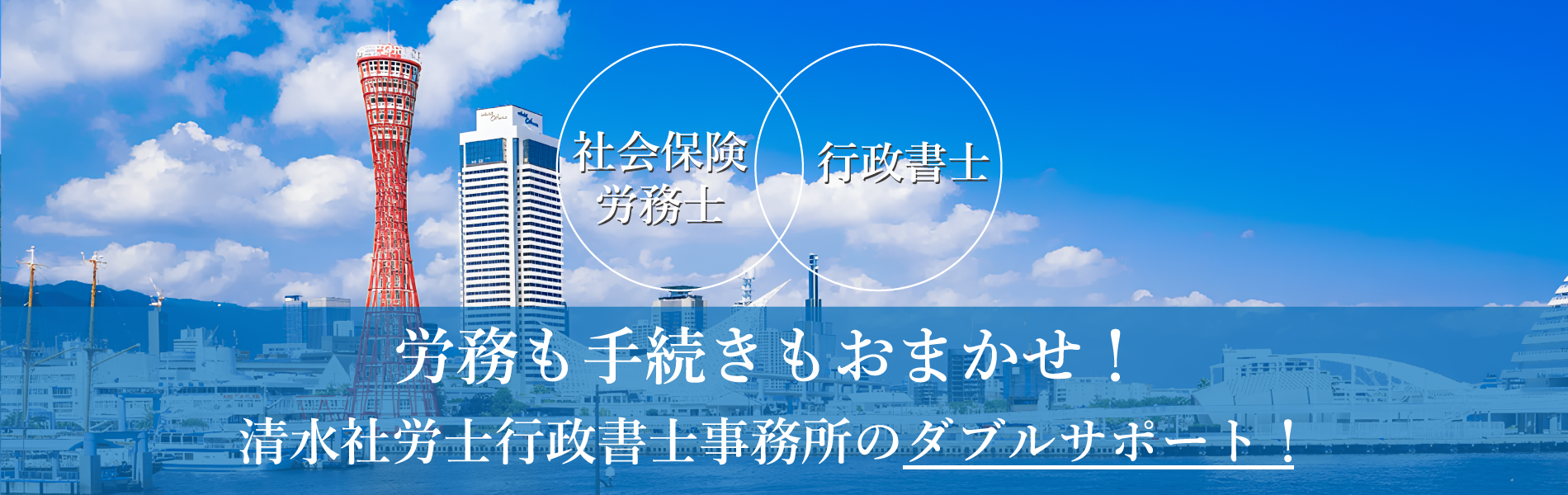 神戸市長田区の清水社労士行政書士事務所